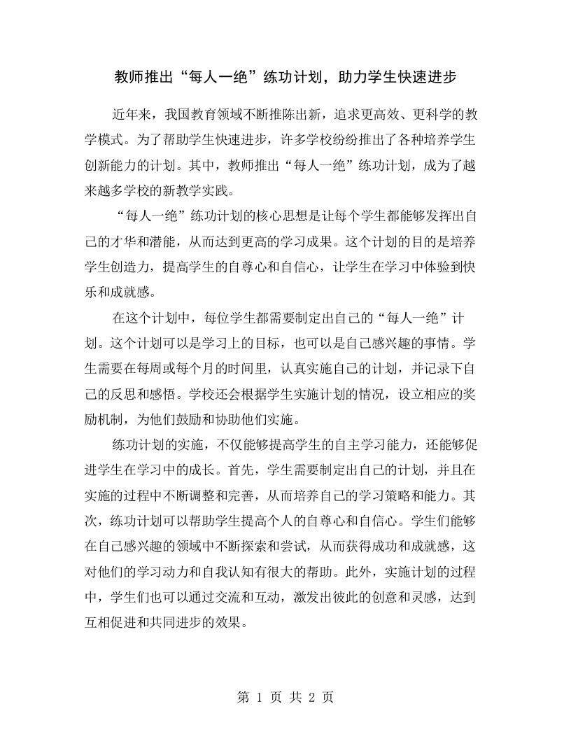 教师推出“每人一绝”练功计划，助力学生快速进步