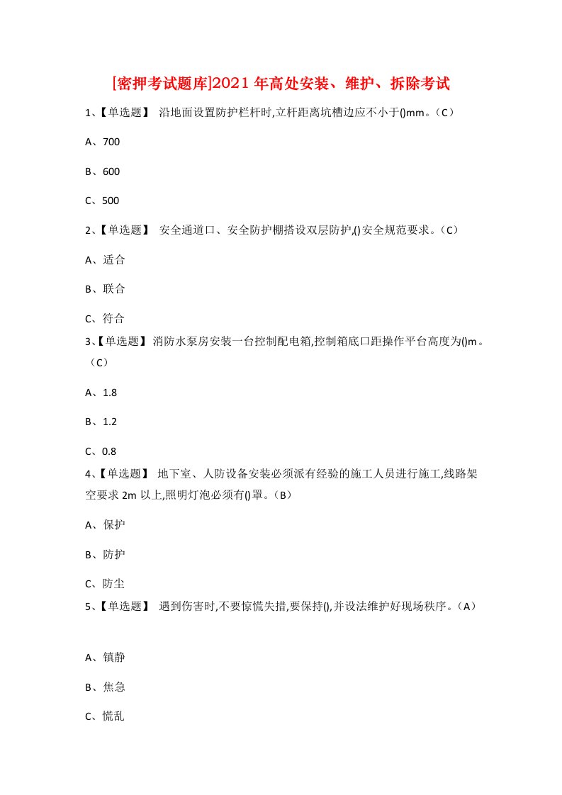 密押考试题库2021年高处安装维护拆除考试