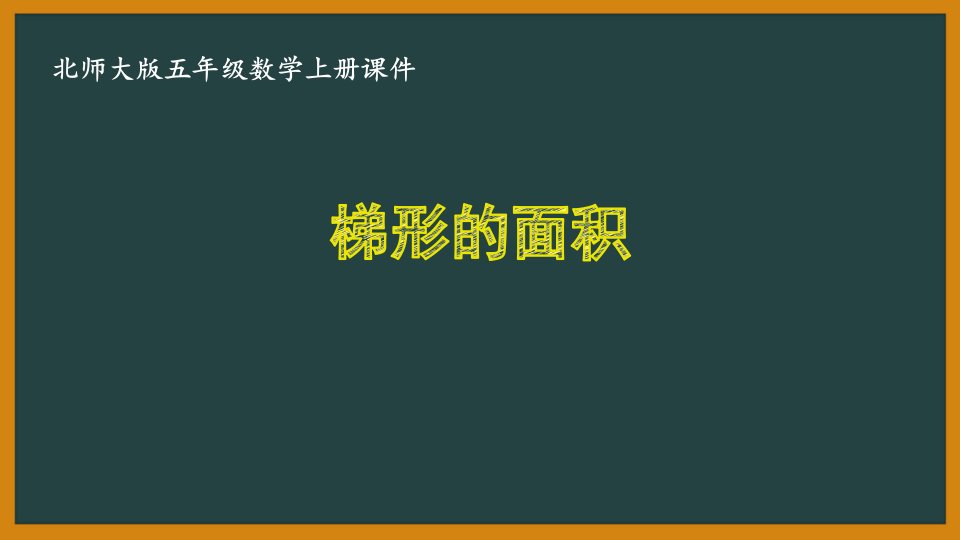 北师大版五年级数学上册第四单元4.7《梯形的面积》优秀课件市公开课一等奖市赛课获奖课件