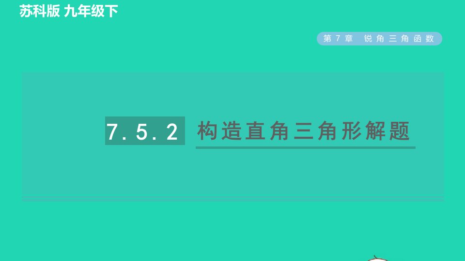 2022春九年级数学下册第7章锐角函数7.5解直角三角形7.5.2构造直角三角形解题习题课件新版苏科版