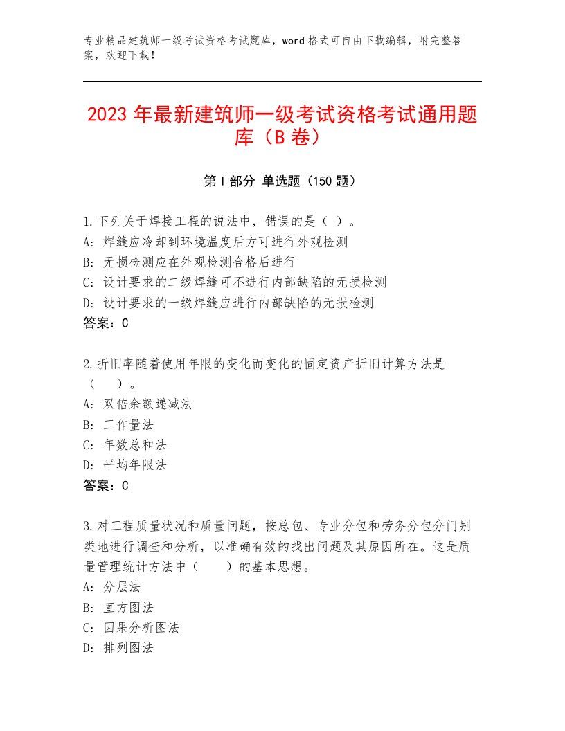 内部建筑师一级考试资格考试大全及答案【典优】