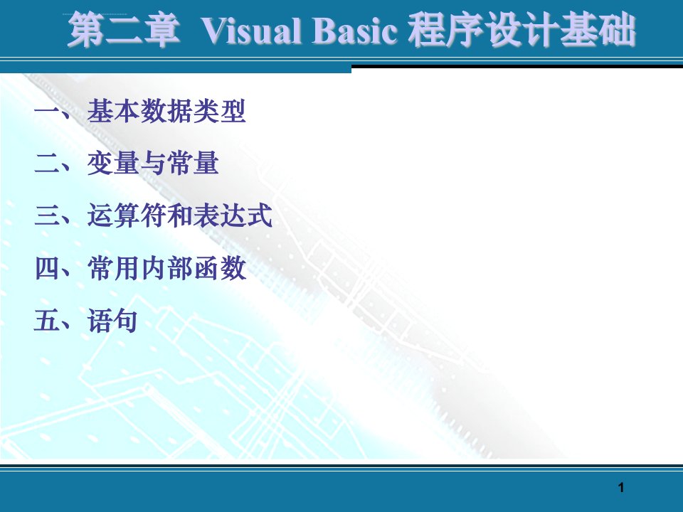 第二章VB程序设计基础ppt课件