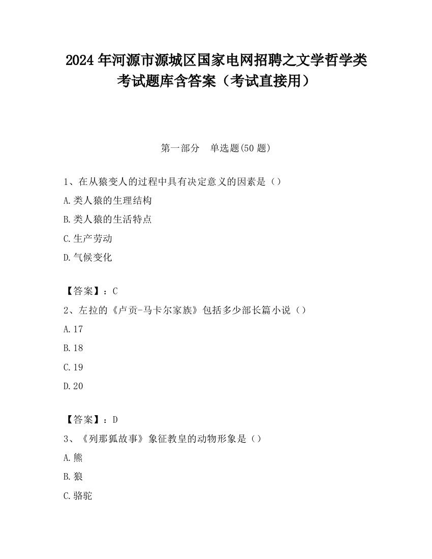 2024年河源市源城区国家电网招聘之文学哲学类考试题库含答案（考试直接用）