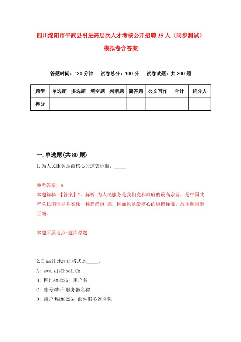 四川绵阳市平武县引进高层次人才考核公开招聘35人同步测试模拟卷含答案6