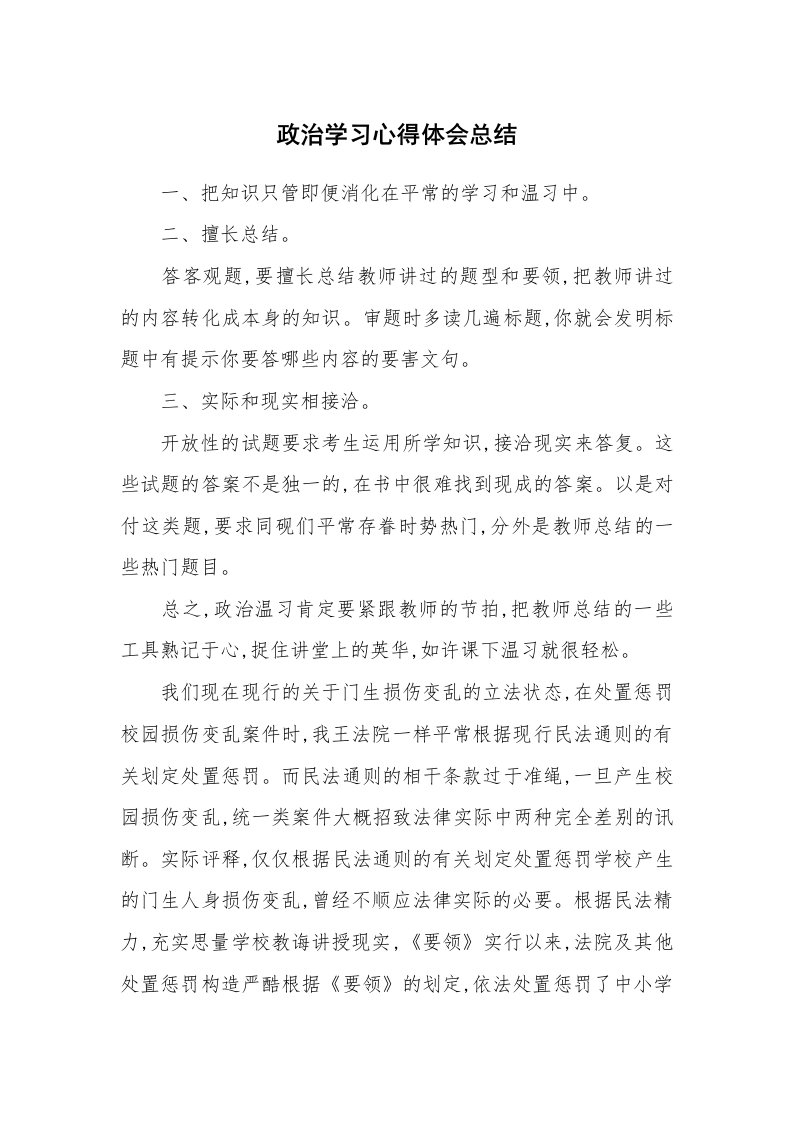 工作总结_532211_政治学习心得体会总结