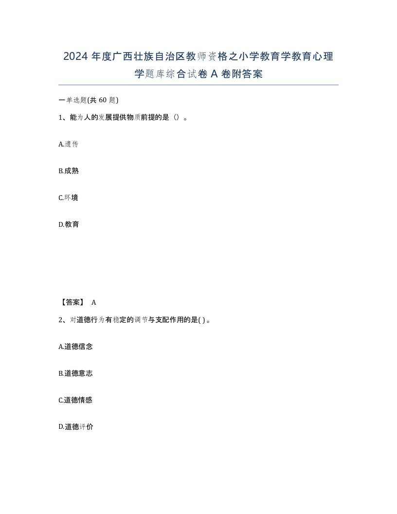 2024年度广西壮族自治区教师资格之小学教育学教育心理学题库综合试卷A卷附答案