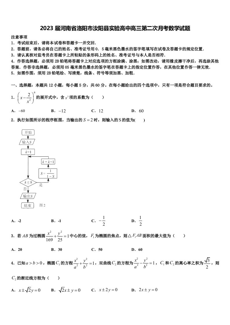 2023届河南省洛阳市汝阳县实验高中高三第二次月考数学试题