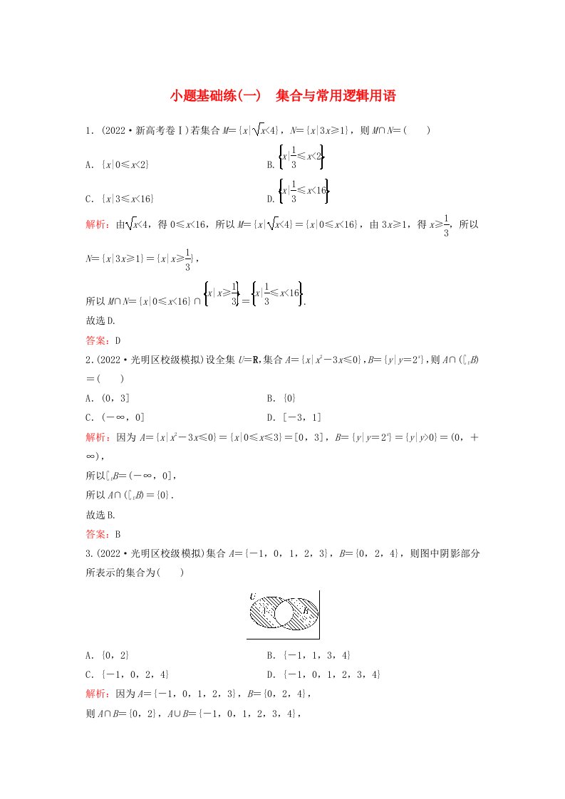 2023高考数学二轮专题复习与测试小题基础练一集合与常用逻辑用语