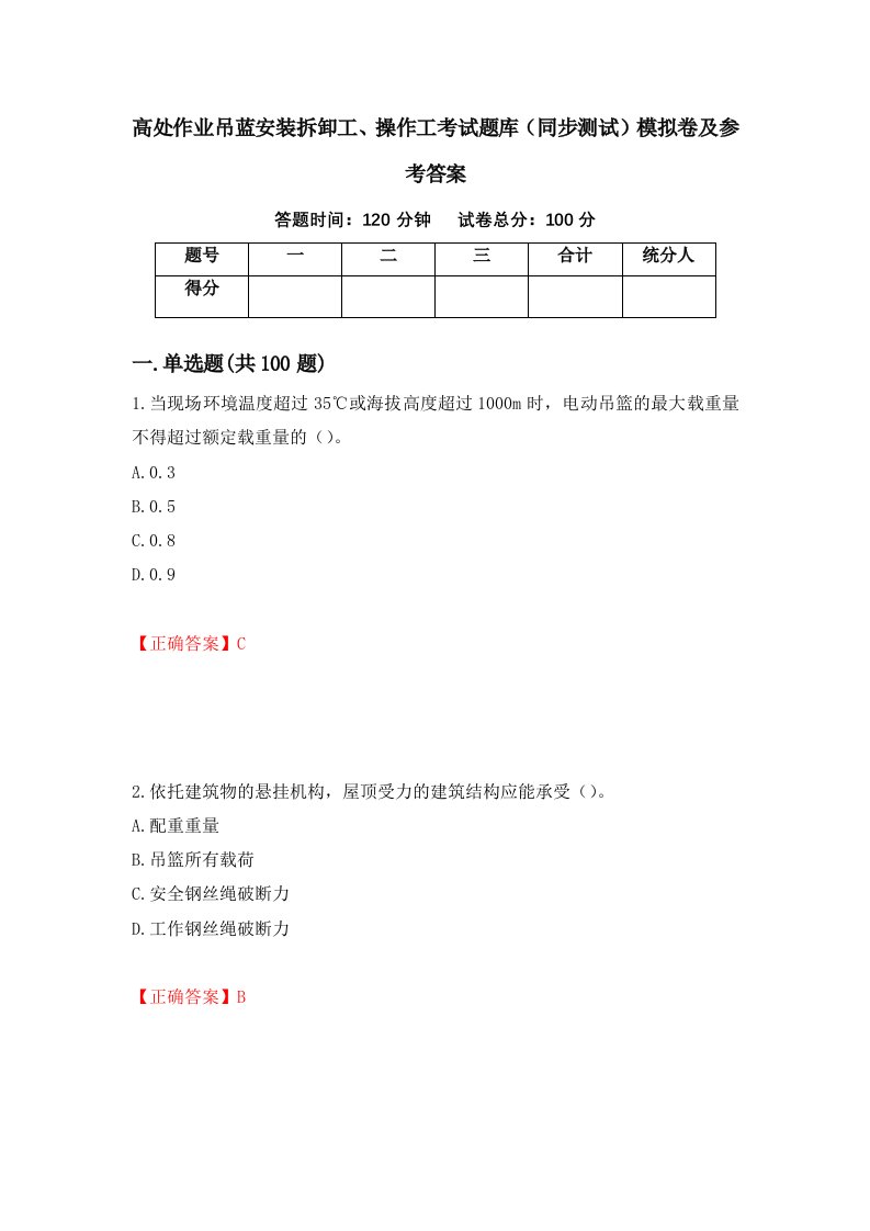 高处作业吊蓝安装拆卸工操作工考试题库同步测试模拟卷及参考答案第90版