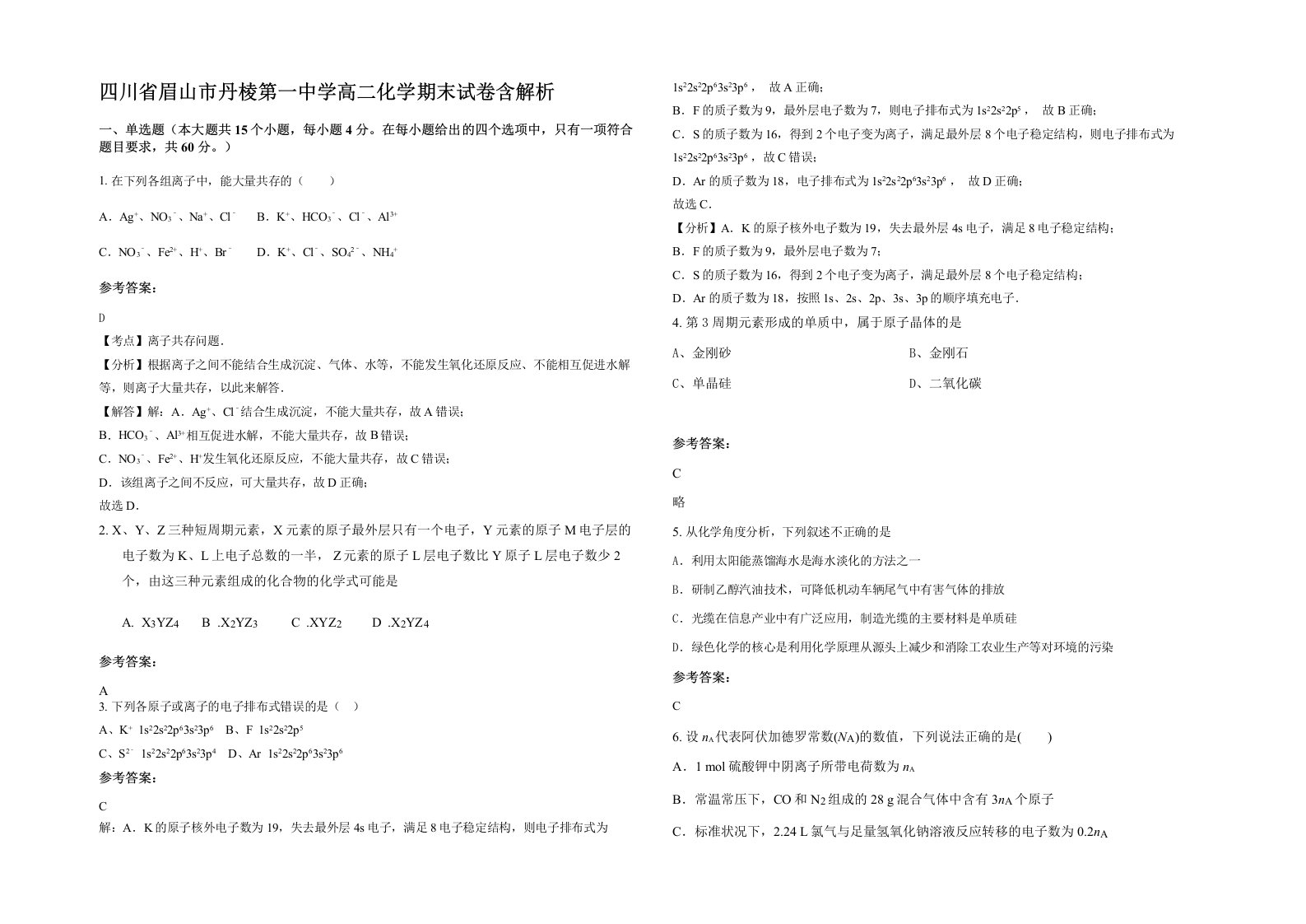 四川省眉山市丹棱第一中学高二化学期末试卷含解析