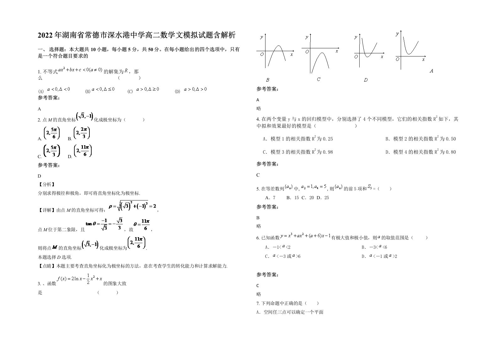 2022年湖南省常德市深水港中学高二数学文模拟试题含解析