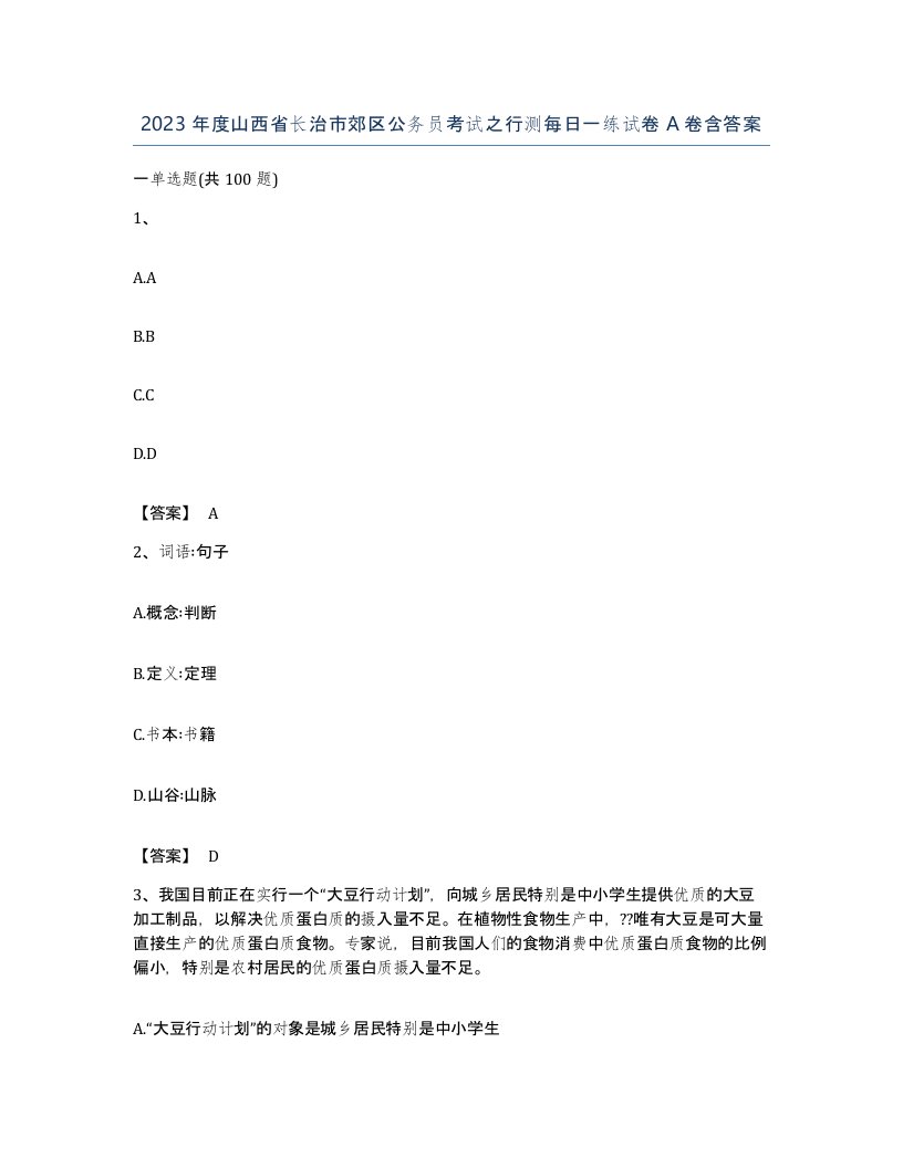 2023年度山西省长治市郊区公务员考试之行测每日一练试卷A卷含答案