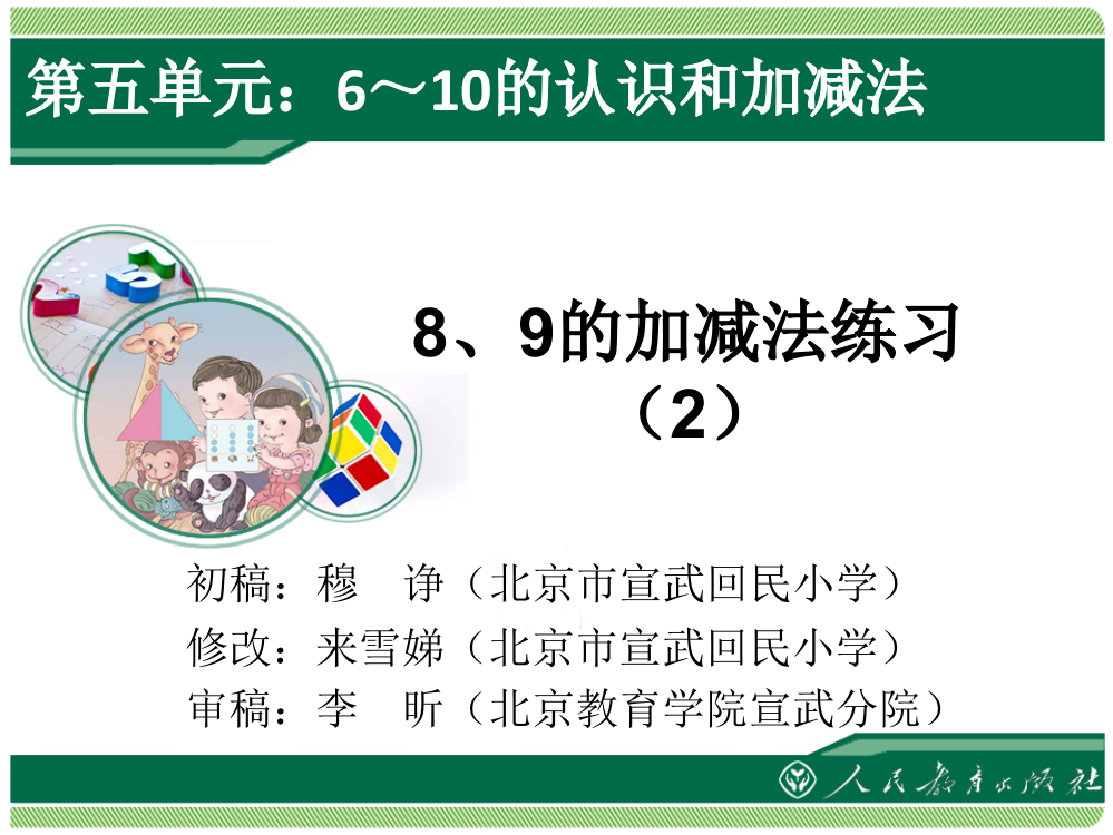 人教版小学数学一年级上册-8、9的加减法练习二