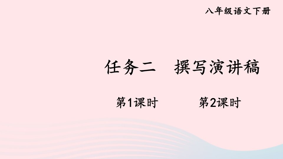 2023八年级语文下册第四单元撰写演讲稿配套课件新人教版