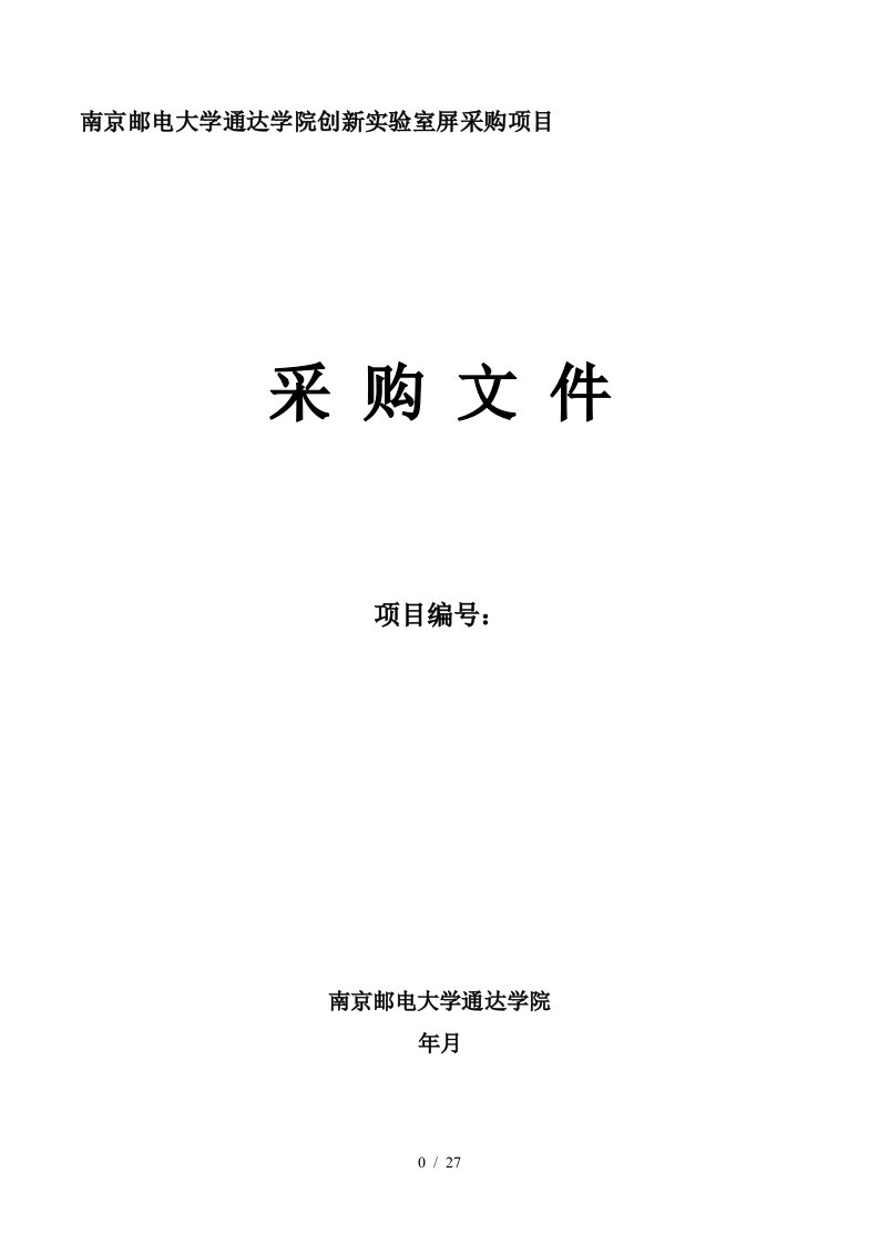 南京邮电大学通达学院创新实验室LED屏采购项目