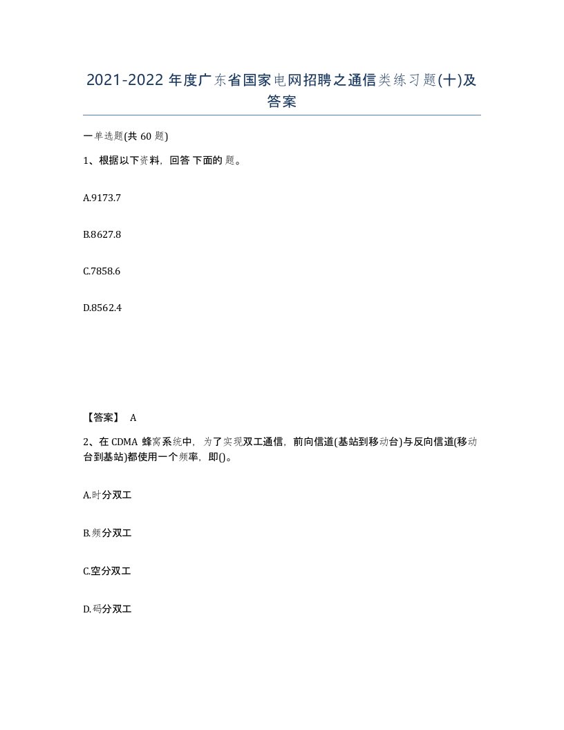 2021-2022年度广东省国家电网招聘之通信类练习题十及答案