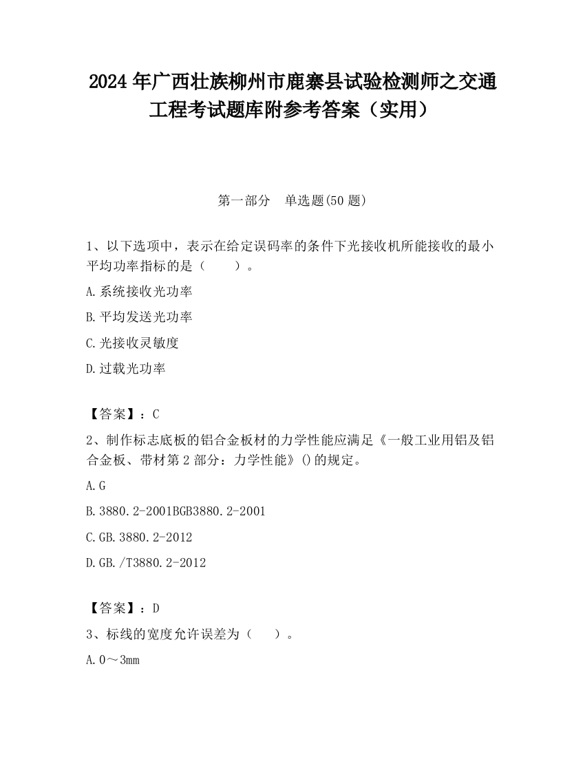 2024年广西壮族柳州市鹿寨县试验检测师之交通工程考试题库附参考答案（实用）