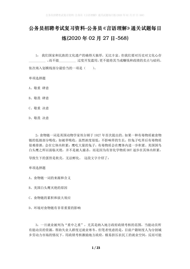 公务员招聘考试复习资料-公务员言语理解通关试题每日练2020年02月27日-568