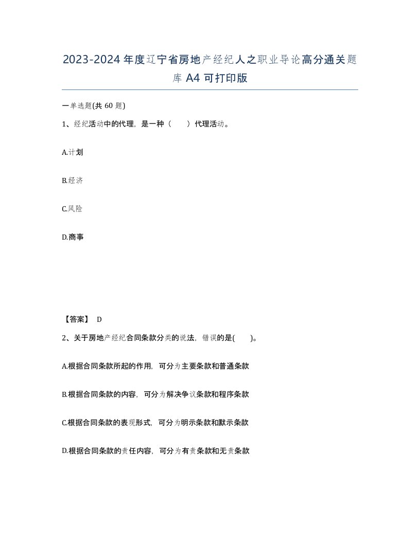 2023-2024年度辽宁省房地产经纪人之职业导论高分通关题库A4可打印版