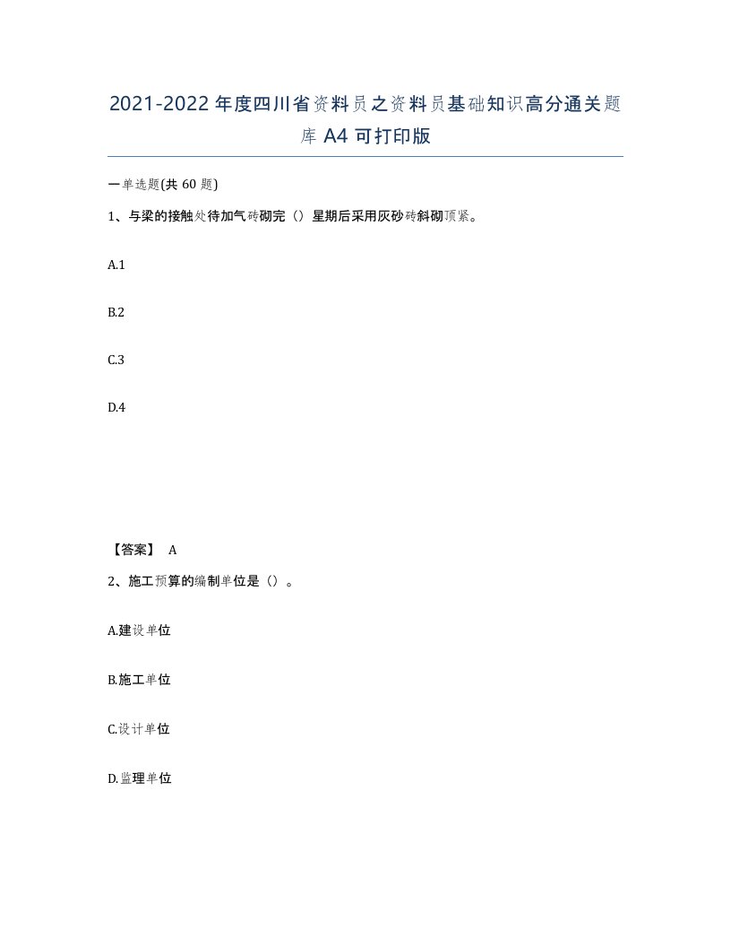 2021-2022年度四川省资料员之资料员基础知识高分通关题库A4可打印版