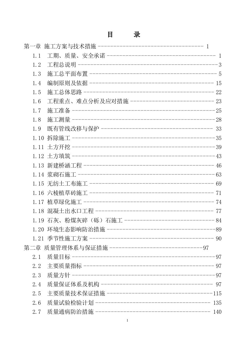 最新排水渠超级完整版施工组织设计