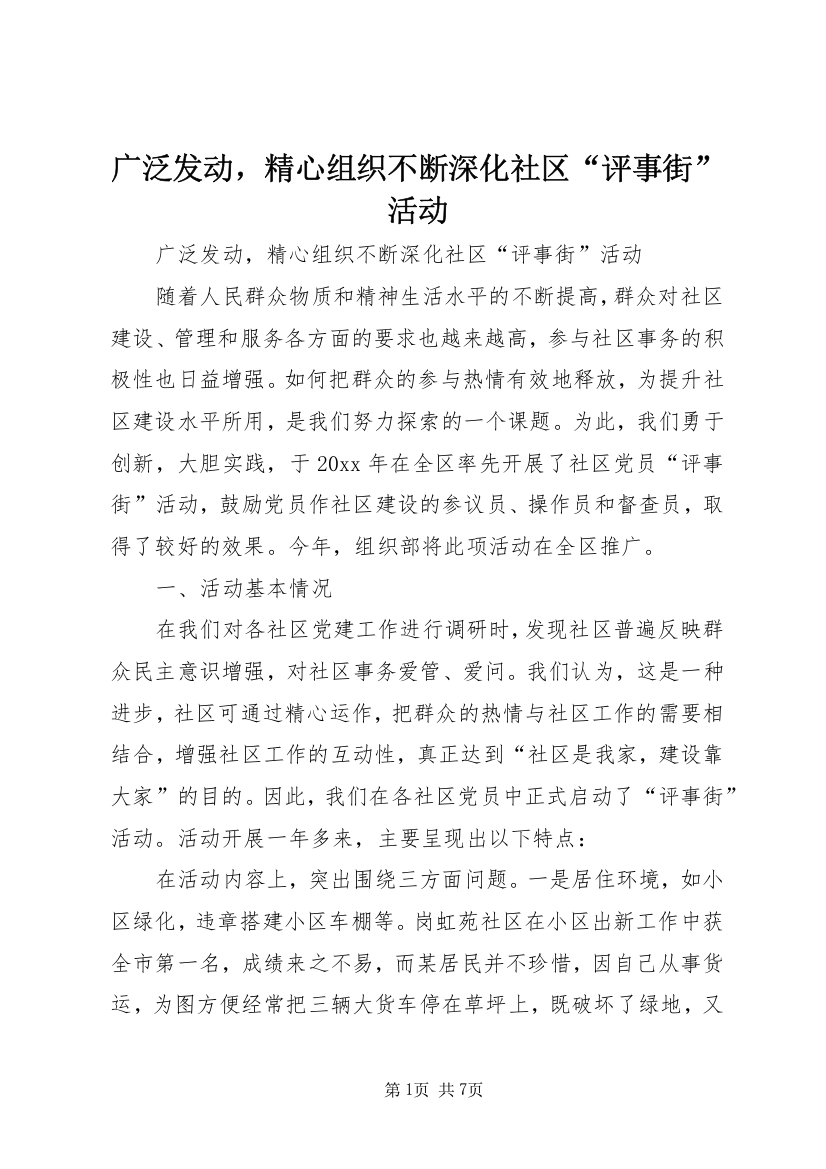 广泛发动，精心组织不断深化社区“评事街”活动