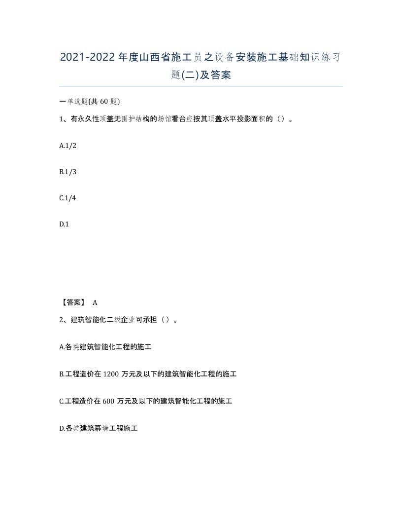 2021-2022年度山西省施工员之设备安装施工基础知识练习题二及答案