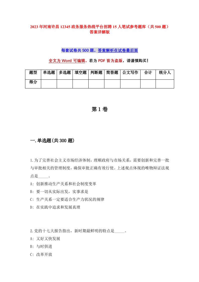 2023年河南许昌12345政务服务热线平台招聘15人笔试参考题库共500题答案详解版