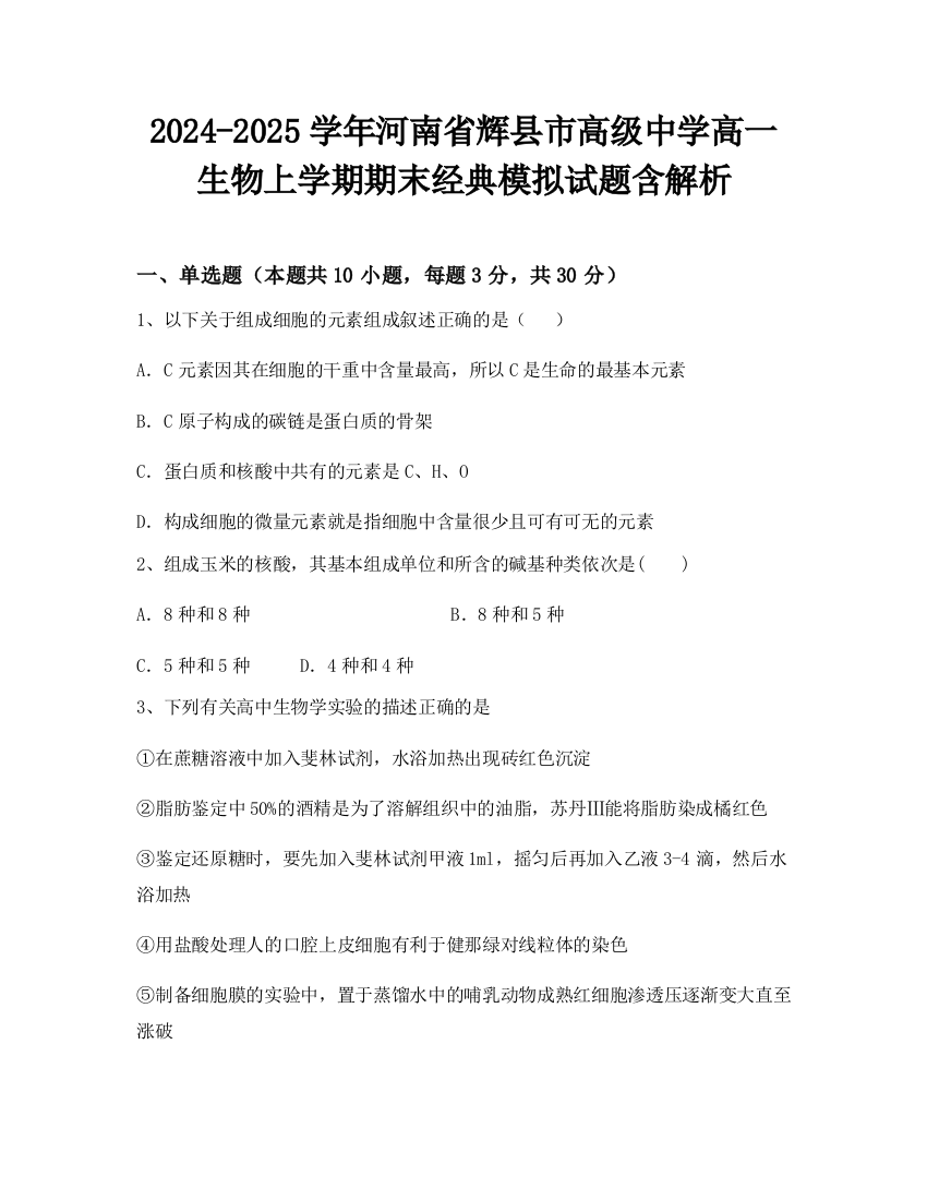 2024-2025学年河南省辉县市高级中学高一生物上学期期末经典模拟试题含解析