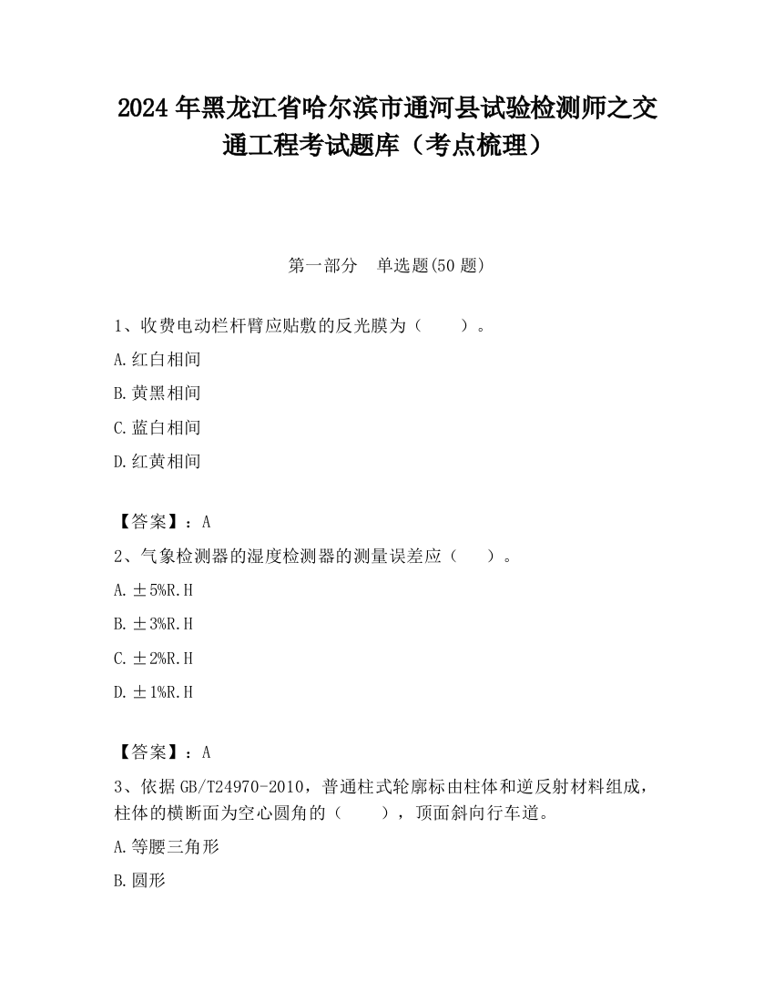 2024年黑龙江省哈尔滨市通河县试验检测师之交通工程考试题库（考点梳理）