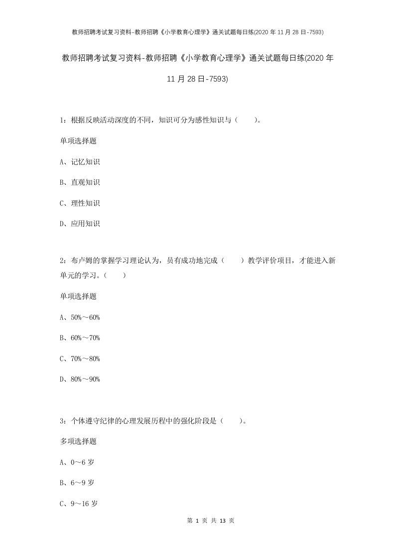 教师招聘考试复习资料-教师招聘小学教育心理学通关试题每日练2020年11月28日-7593