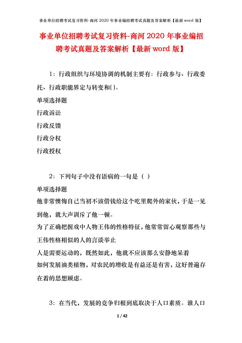 事业单位招聘考试复习资料-商河2020年事业编招聘考试真题及答案解析最新word版_1