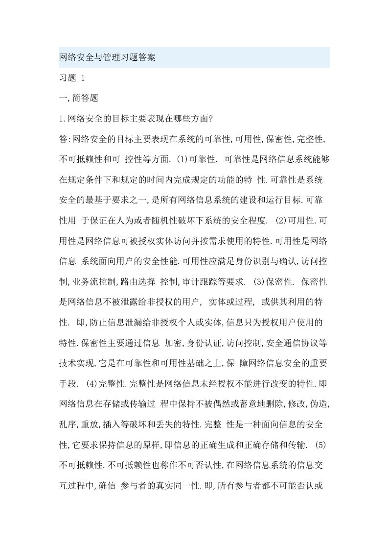 网络安全与管理习题答案