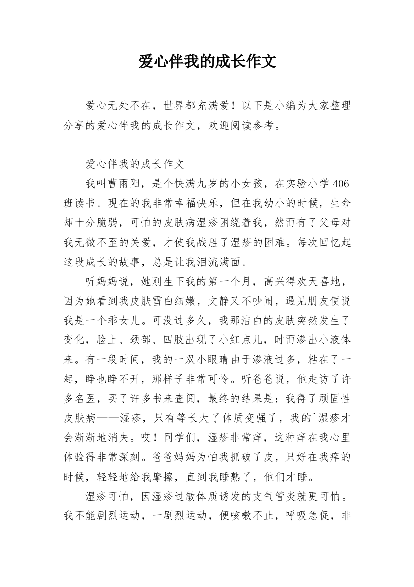 爱心伴我的成长作文