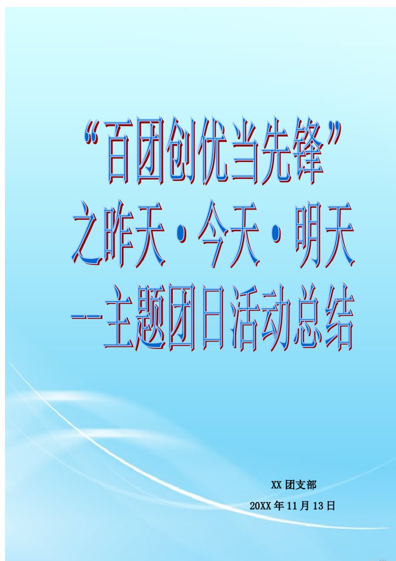 策划方案-十佳团日活动参赛班级百团创优当先锋团日活动策划总