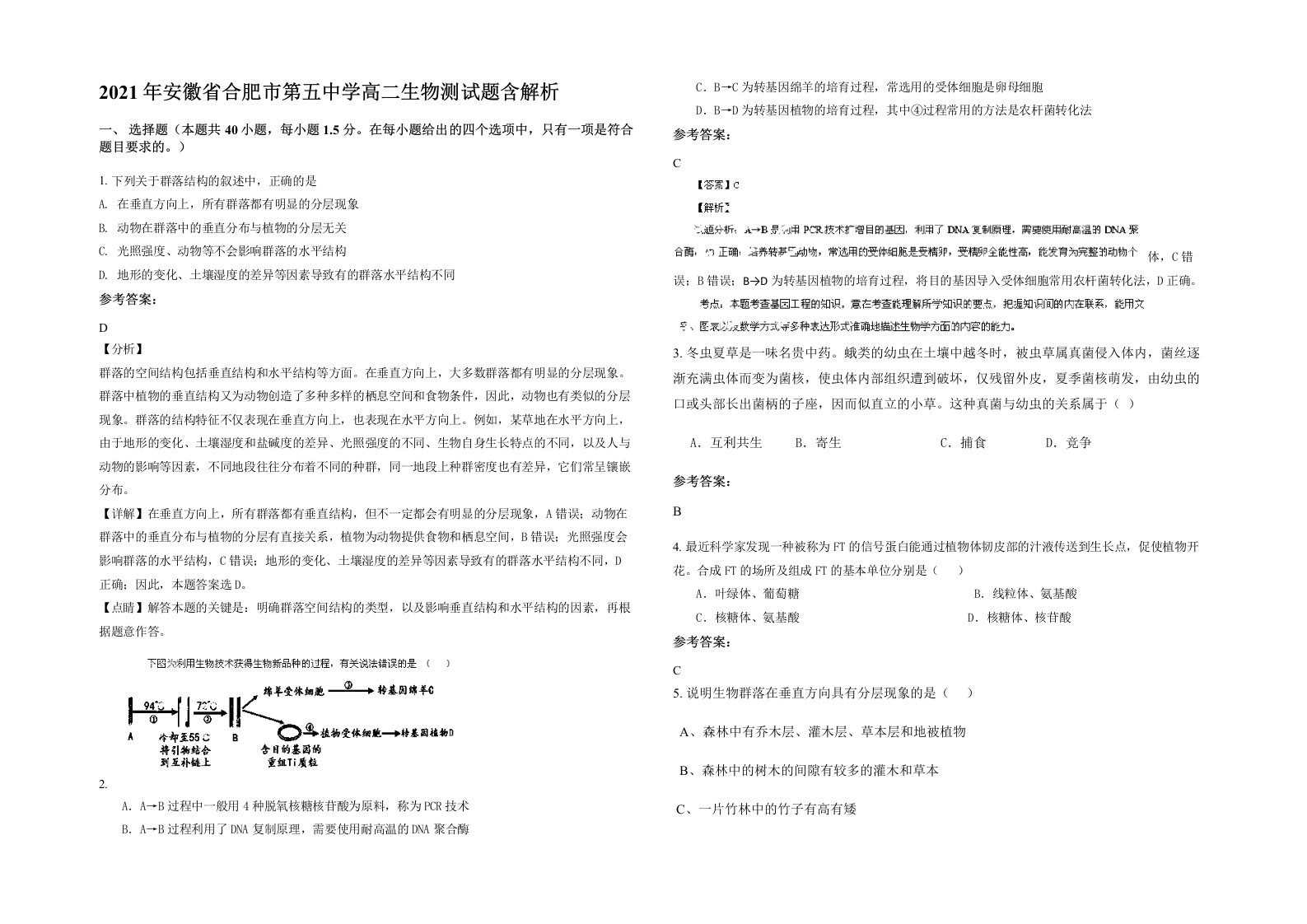 2021年安徽省合肥市第五中学高二生物测试题含解析