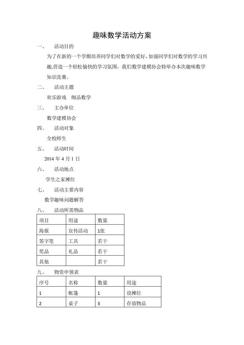 趣味数学活动方案整理后