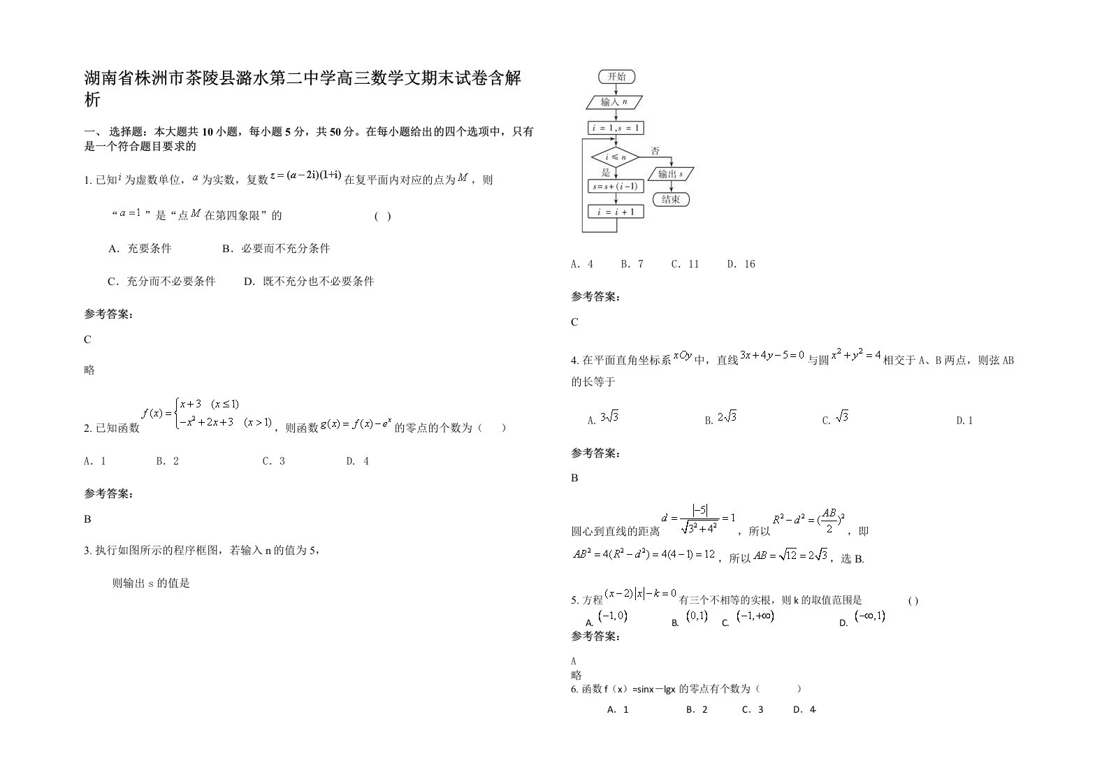 湖南省株洲市茶陵县潞水第二中学高三数学文期末试卷含解析