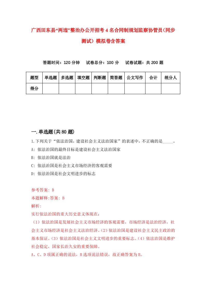 广西田东县两违整治办公开招考4名合同制规划监察协管员同步测试模拟卷含答案5