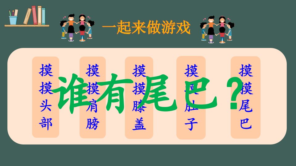 部编版小学语文一年级上册ppt课件《比尾巴》