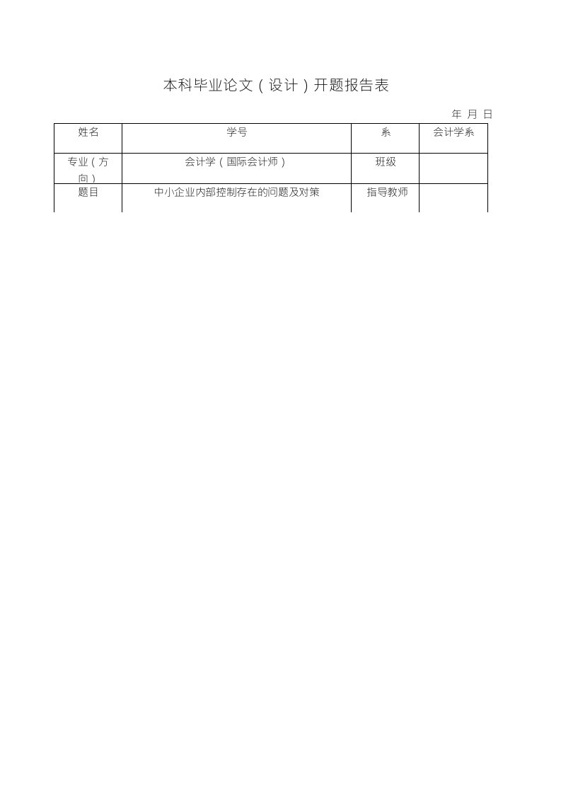 中小企业内部控制存在的问题及对策开题报告