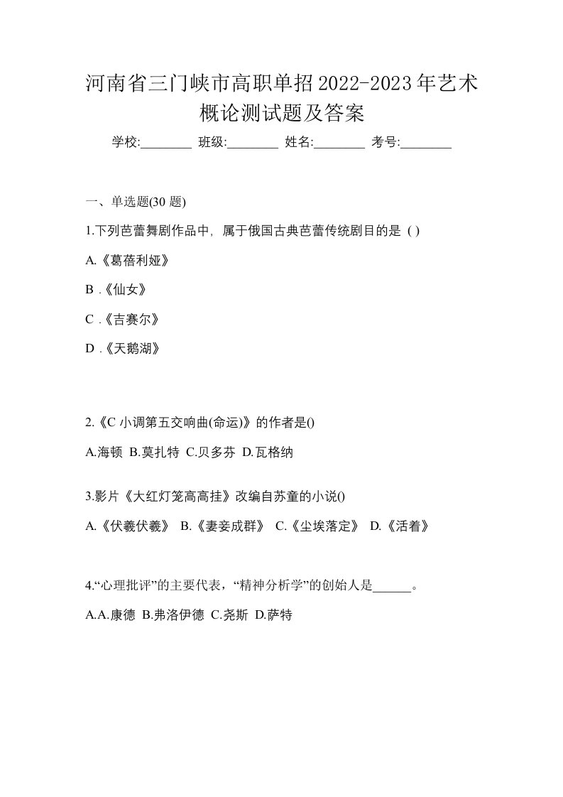 河南省三门峡市高职单招2022-2023年艺术概论测试题及答案