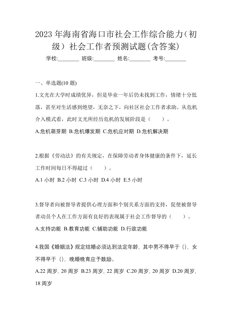 2023年海南省海口市社会工作综合能力初级社会工作者预测试题含答案