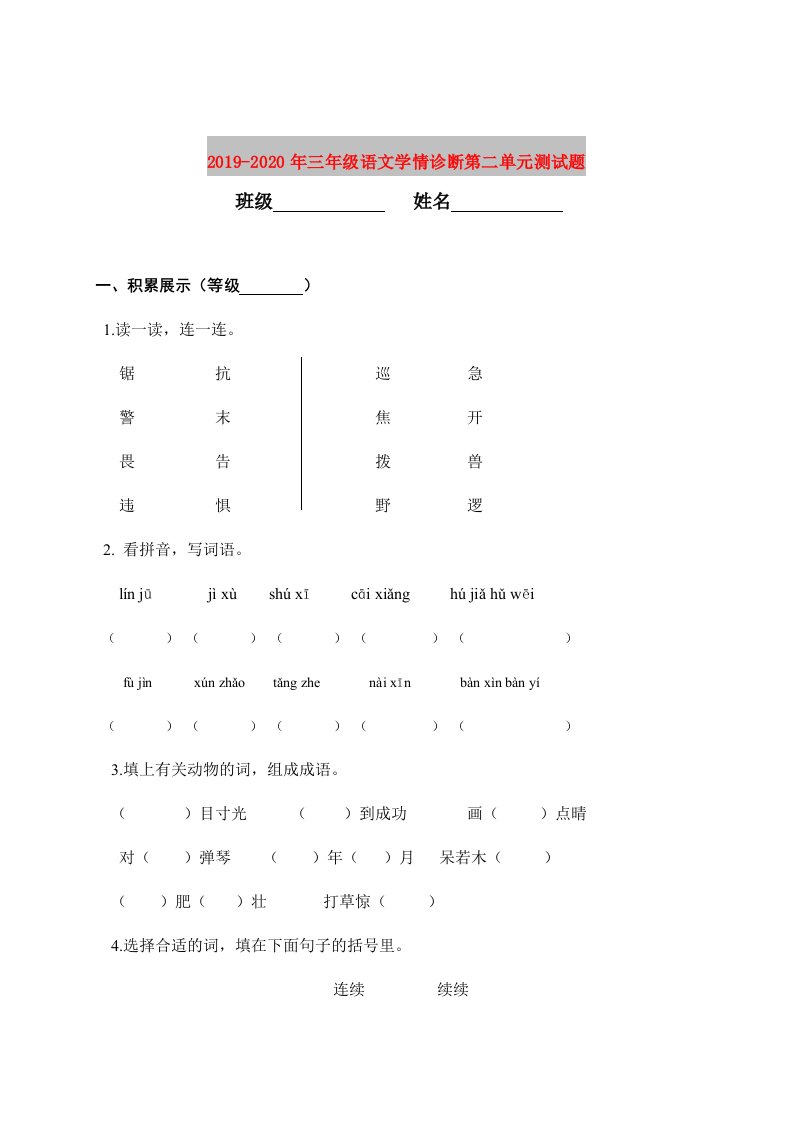 2019-2020年三年级语文学情诊断第二单元测试题