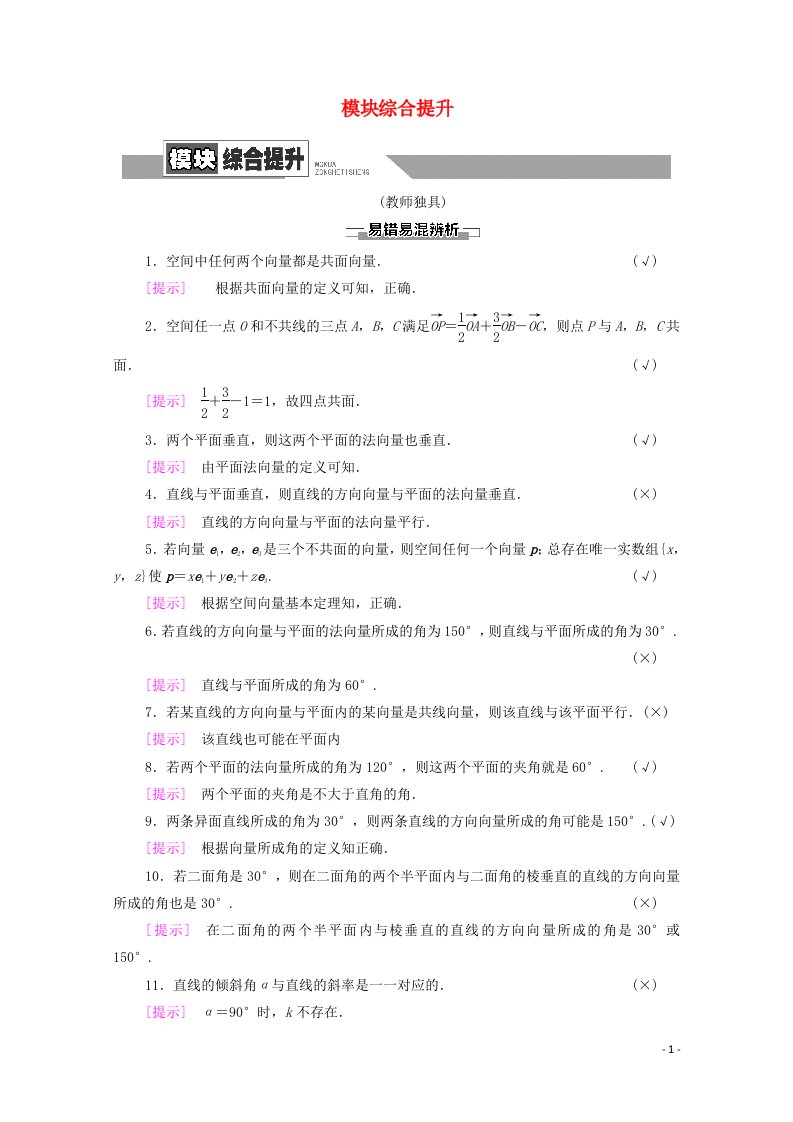 2020_2021学年新教材高中数学模块综合提升教案新人教A版选择性必修第一册