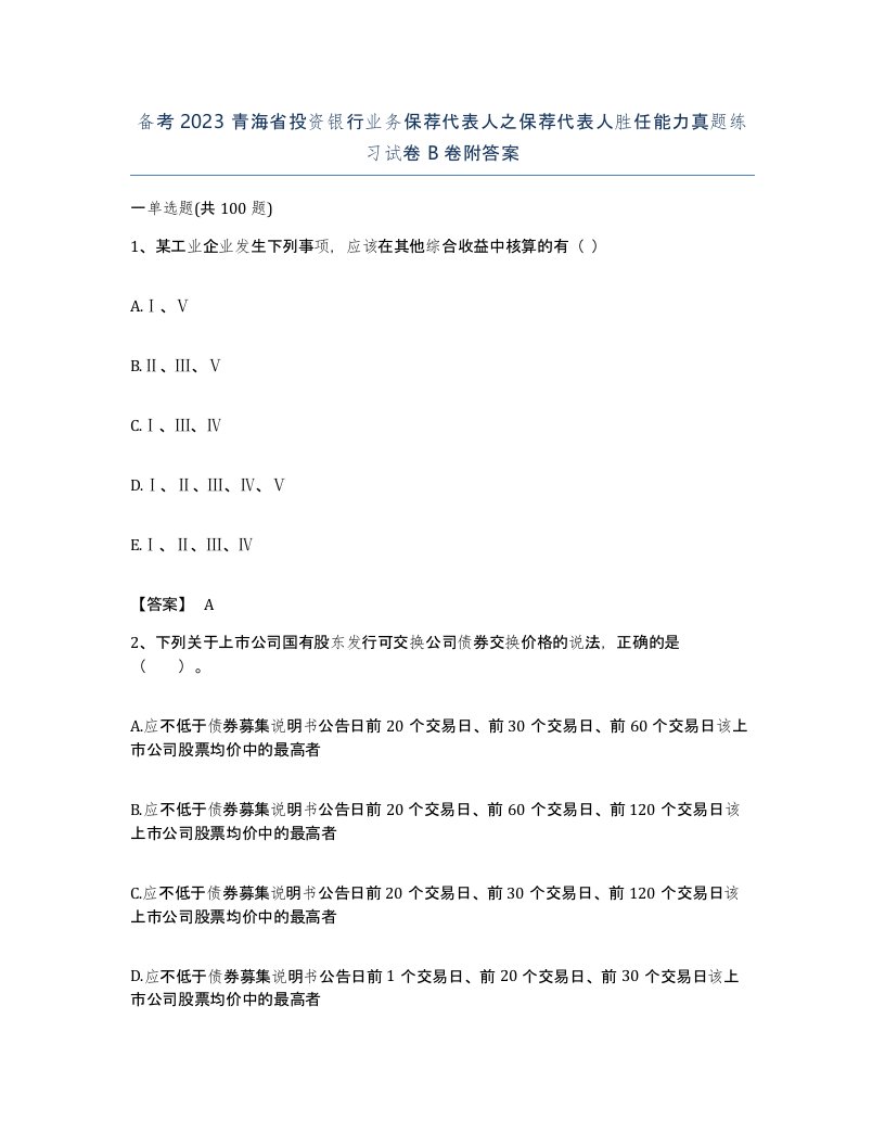 备考2023青海省投资银行业务保荐代表人之保荐代表人胜任能力真题练习试卷B卷附答案