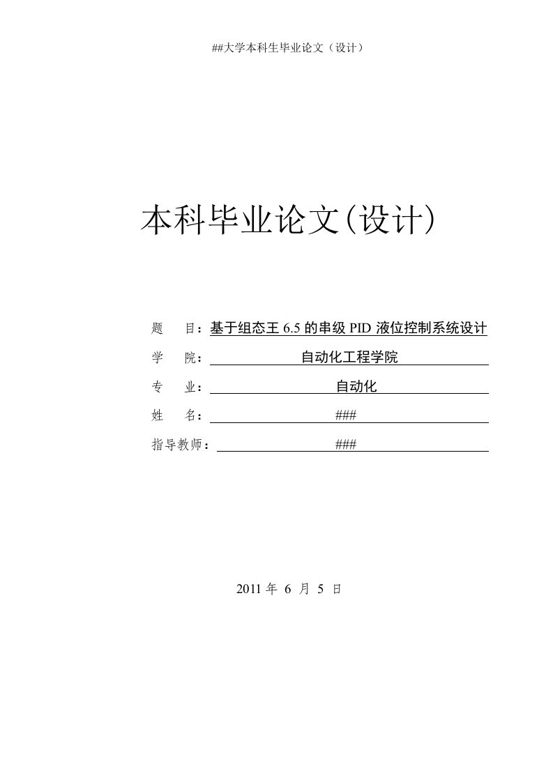 基于组态王.的串级pid液位控制系统设计(双容水箱)(同名)