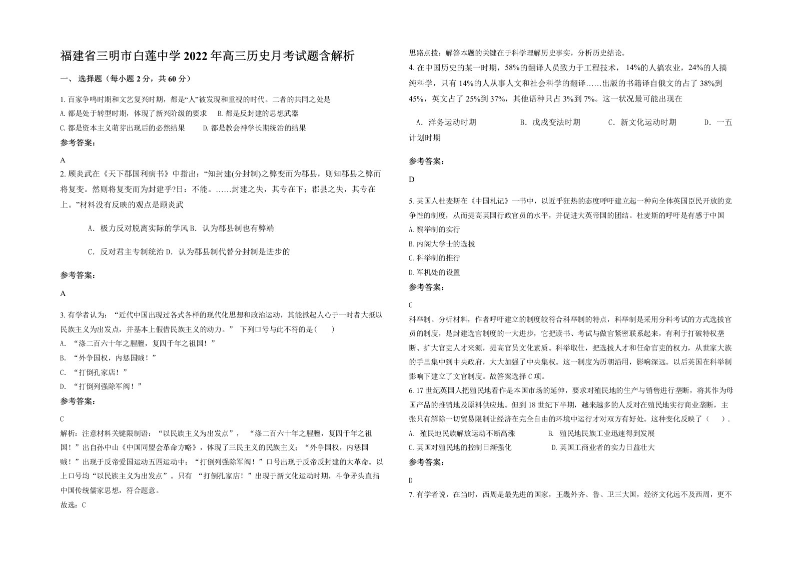 福建省三明市白莲中学2022年高三历史月考试题含解析