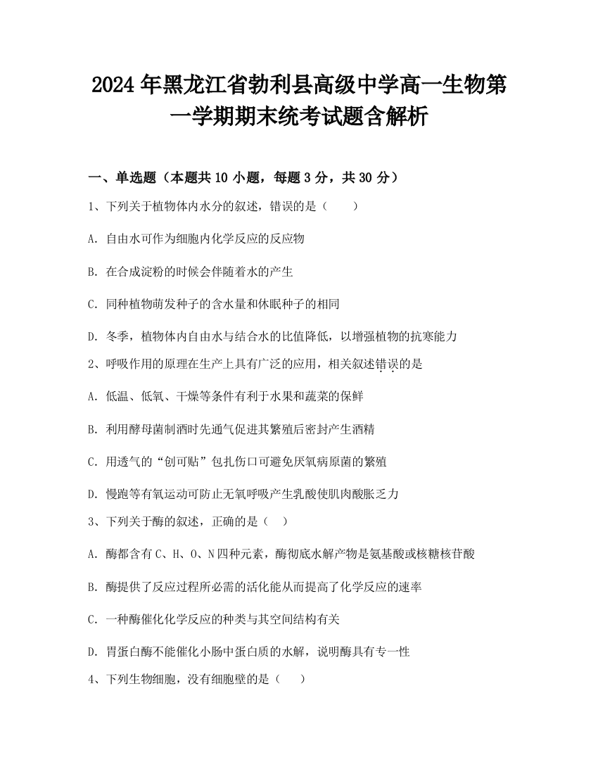 2024年黑龙江省勃利县高级中学高一生物第一学期期末统考试题含解析