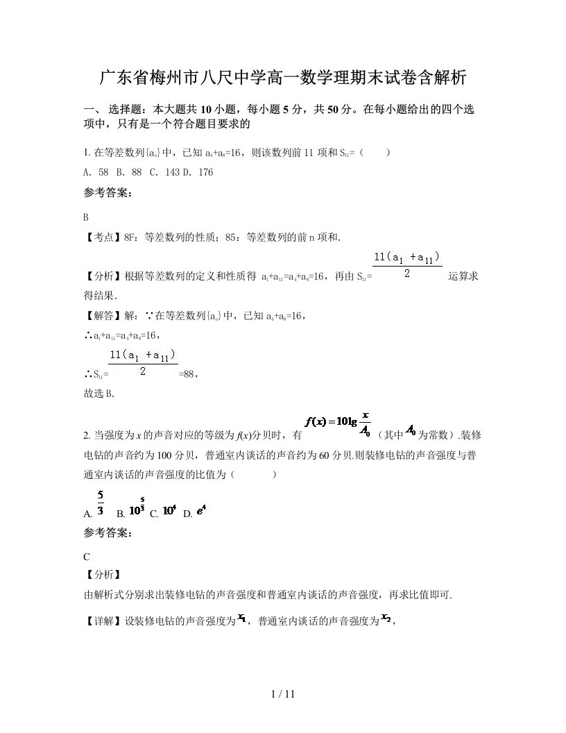 广东省梅州市八尺中学高一数学理期末试卷含解析